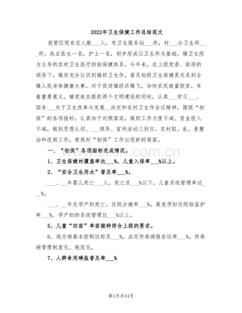 2022年卫生保健工作总结范文.doc_第1页