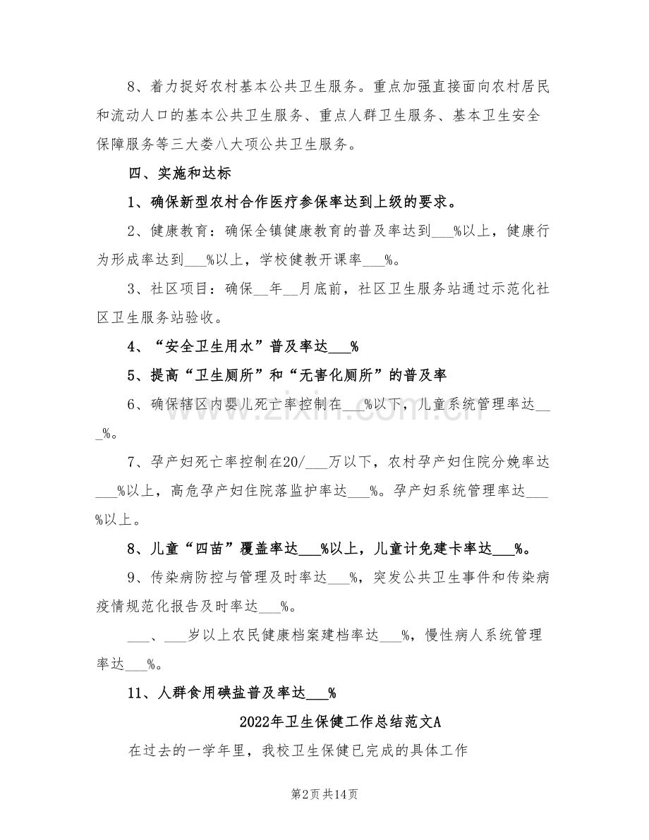 2022年卫生保健工作总结范文.doc_第2页