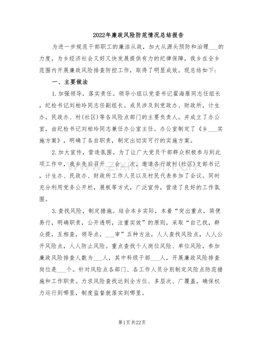 2022年廉政风险防范情况总结报告.doc_第1页