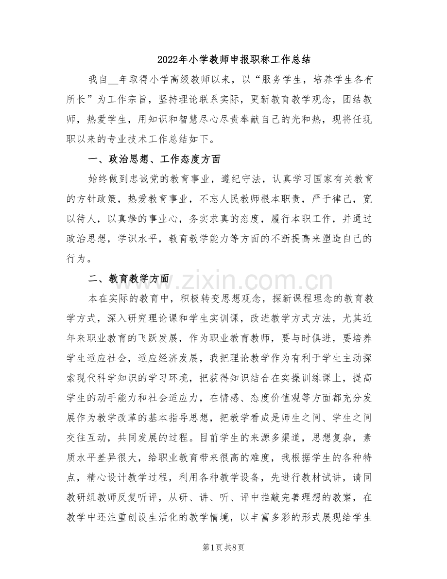 2022年小学教师申报职称工作总结.doc_第1页