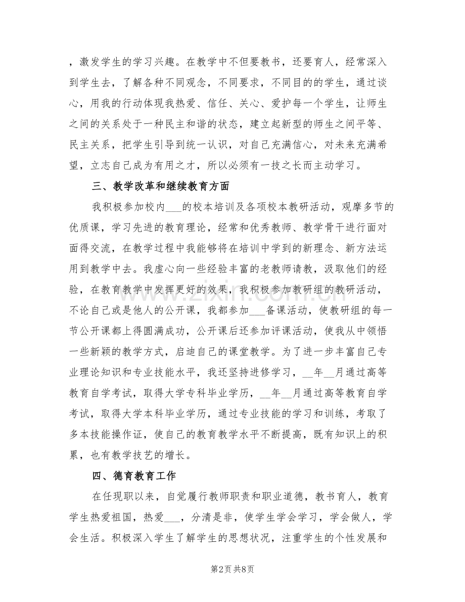 2022年小学教师申报职称工作总结.doc_第2页