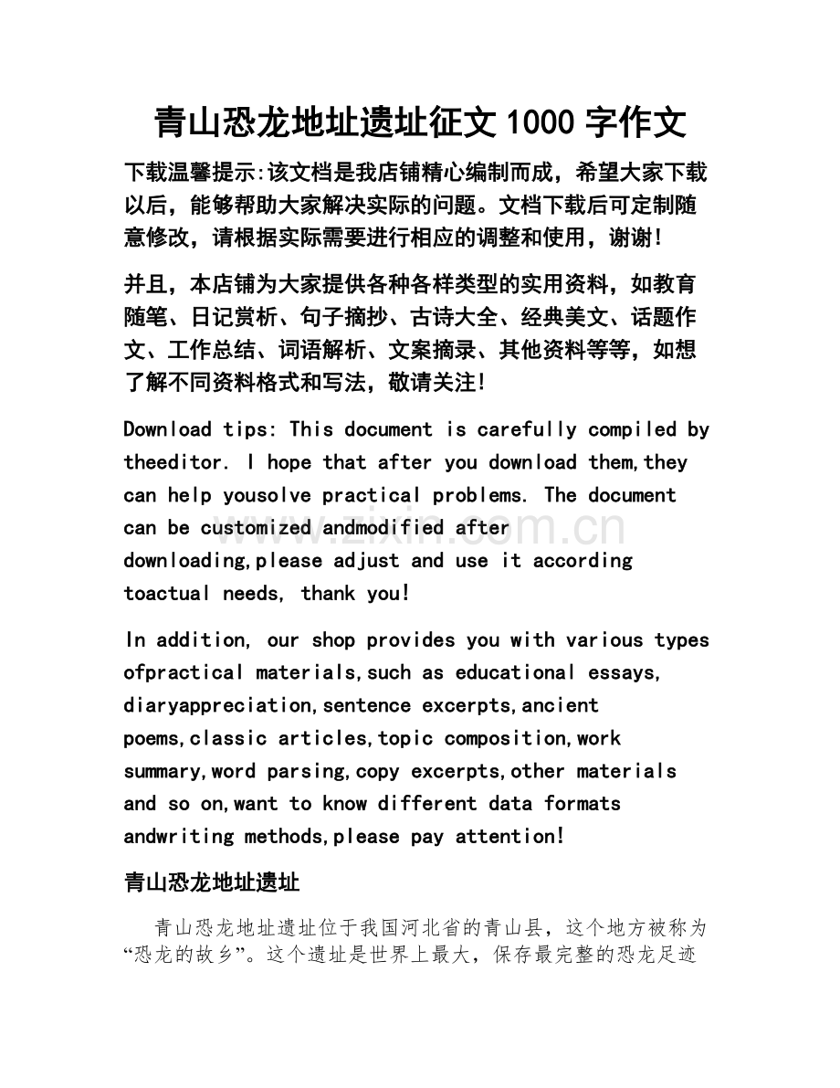 青山恐龙地址遗址征文1000字作文.docx_第1页
