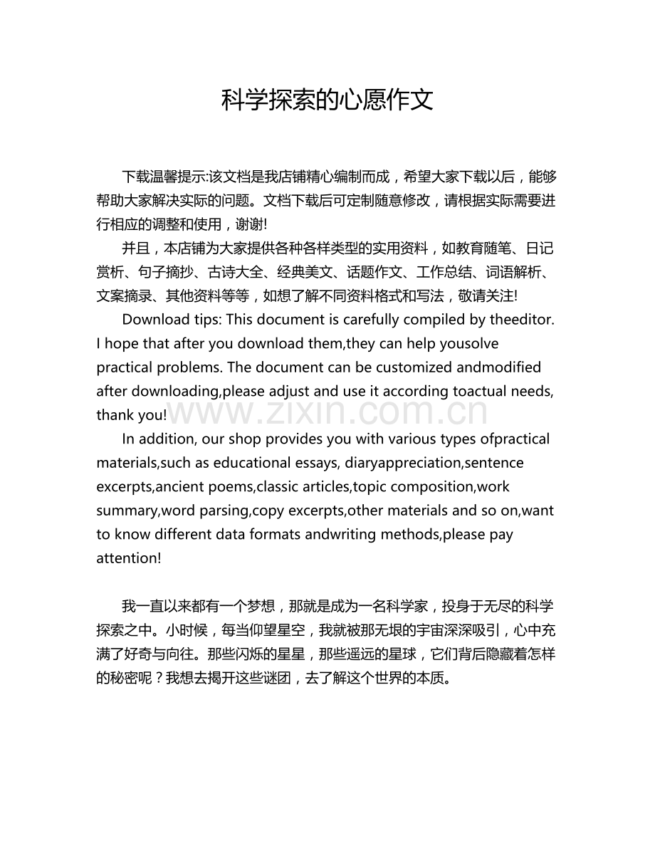 科学探索的心愿作文.doc_第1页