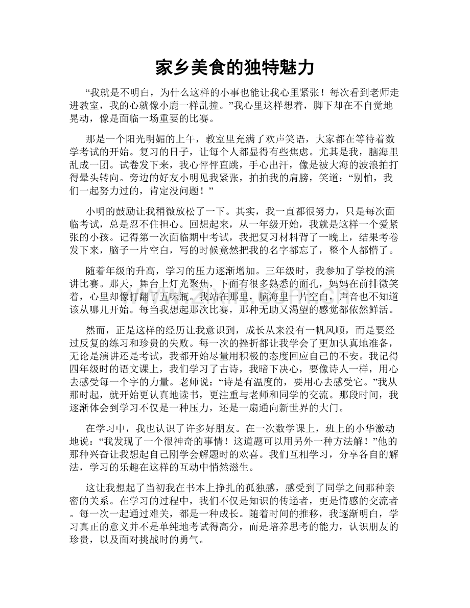 家乡美食的独特魅力.doc_第1页