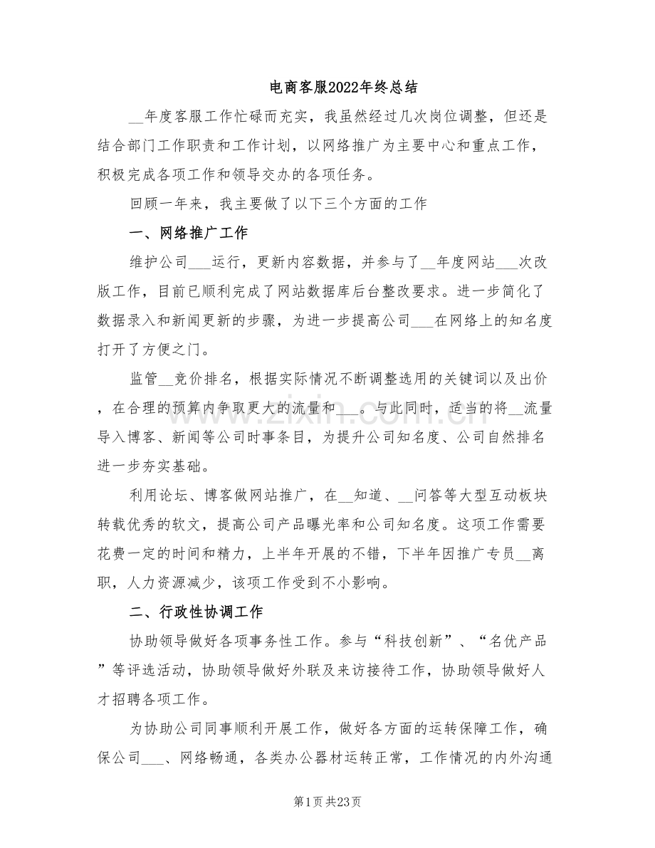电商客服2022年终总结.doc_第1页