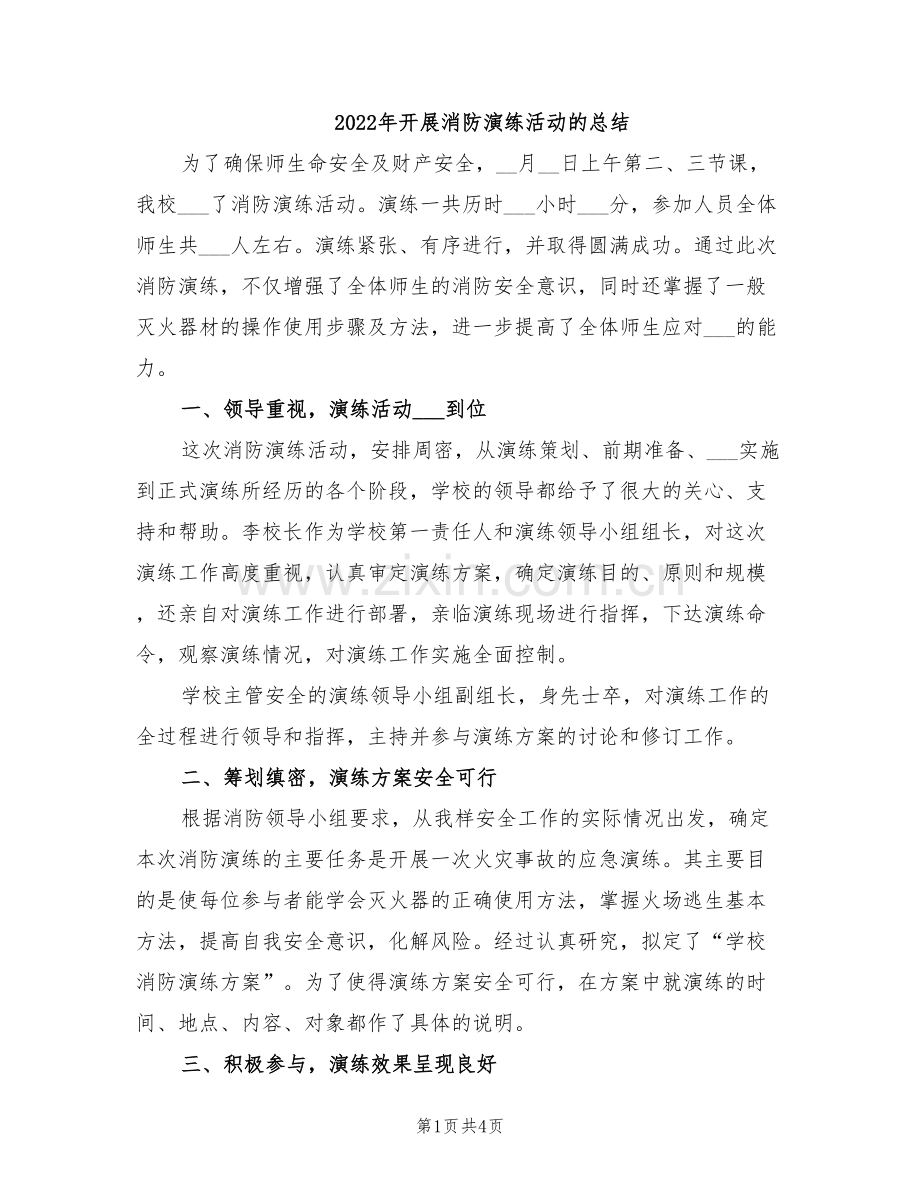 2022年开展消防演练活动的总结.doc_第1页