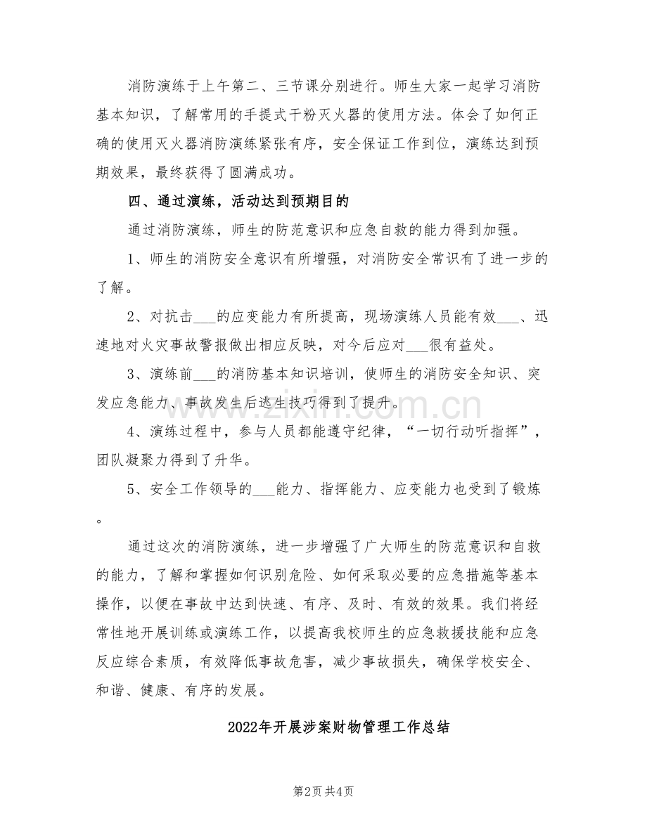 2022年开展消防演练活动的总结.doc_第2页