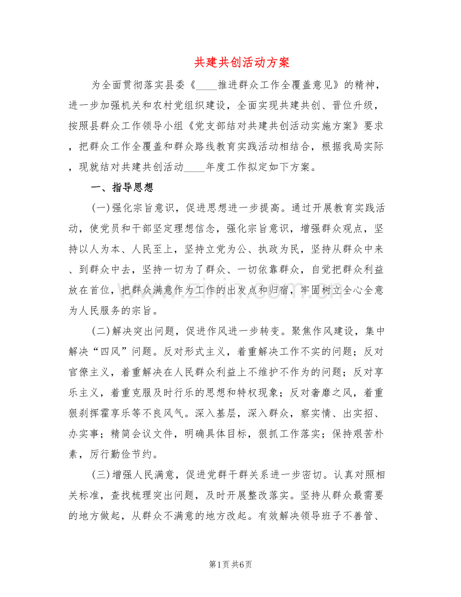 共建共创活动方案(2篇).doc_第1页