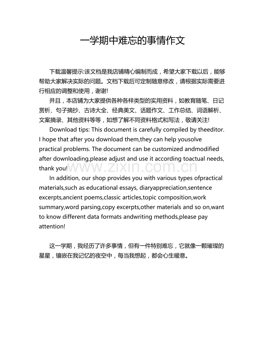 一学期中难忘的事情作文.doc_第1页