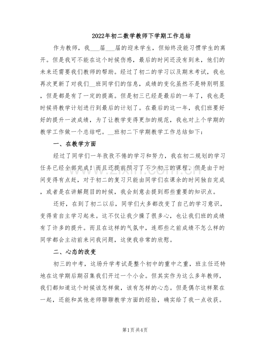 2022年初二数学教师下学期工作总结.doc_第1页