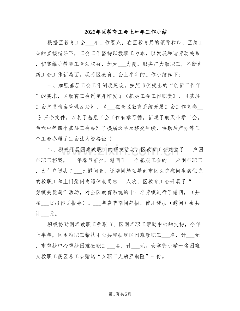 2022年区教育工会上半年工作小结.doc_第1页