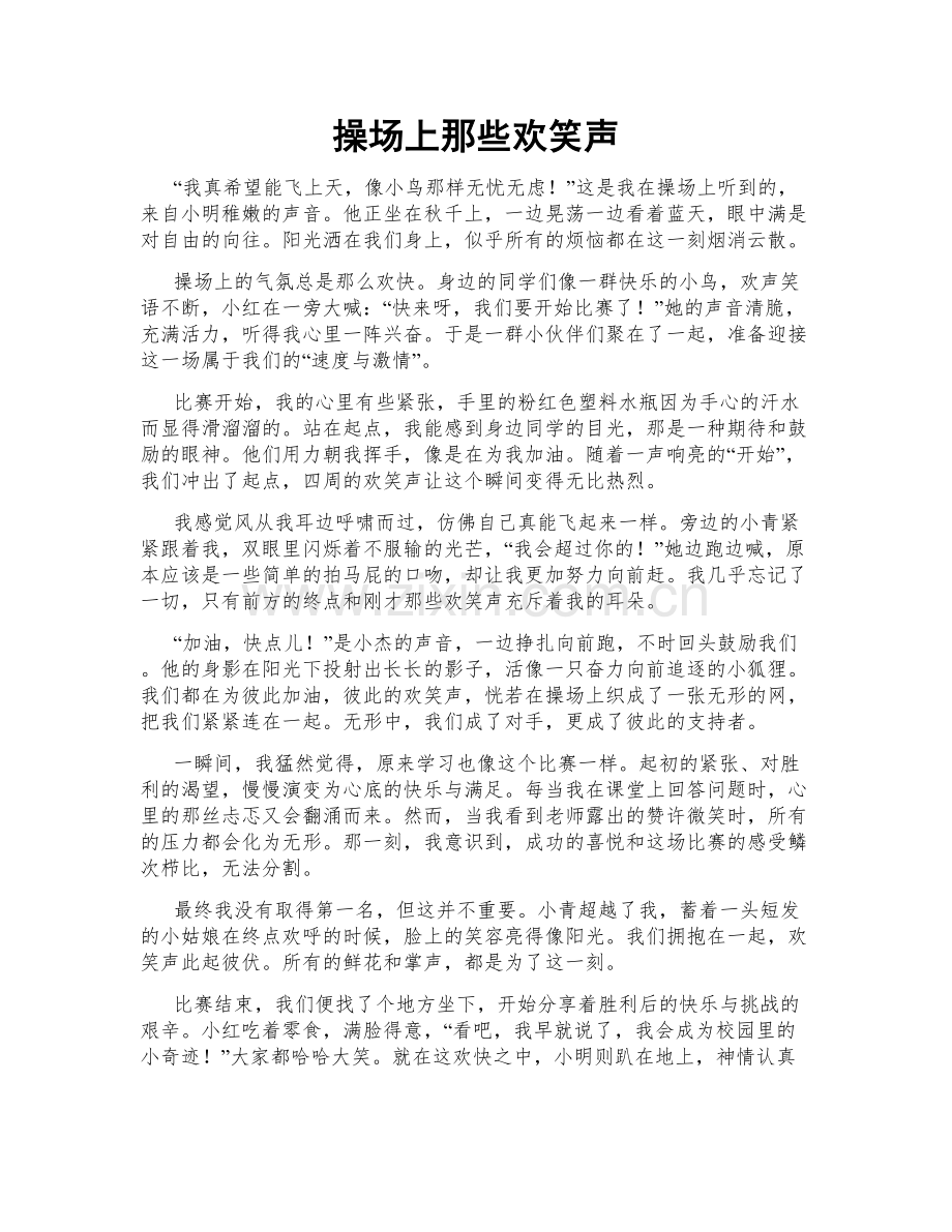 操场上那些欢笑声.doc_第1页