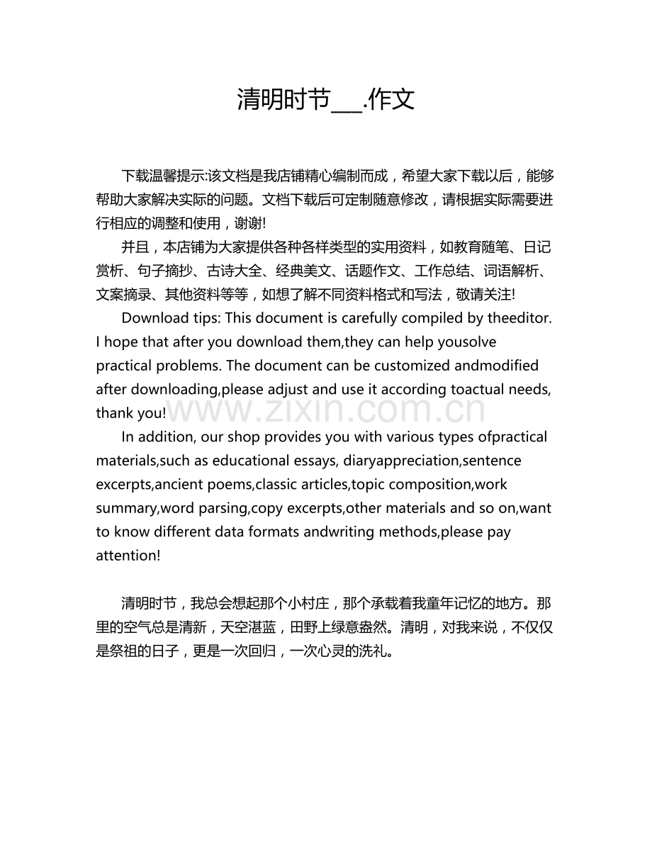 清明时节____作文.doc_第1页