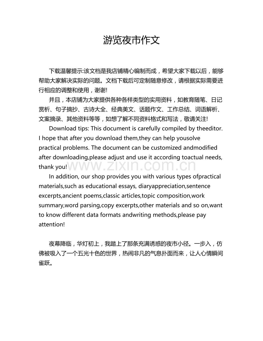 游览夜市作文.doc_第1页