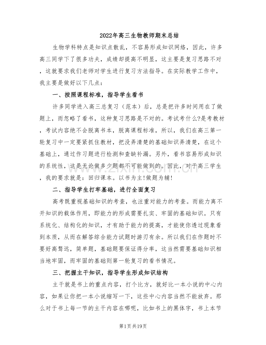 2022年高三生物教师期末总结.doc_第1页