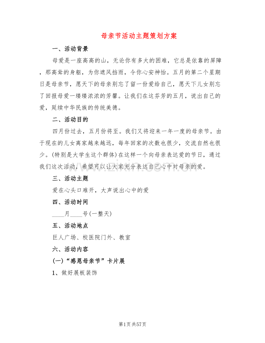 母亲节活动主题策划方案(16篇).doc_第1页
