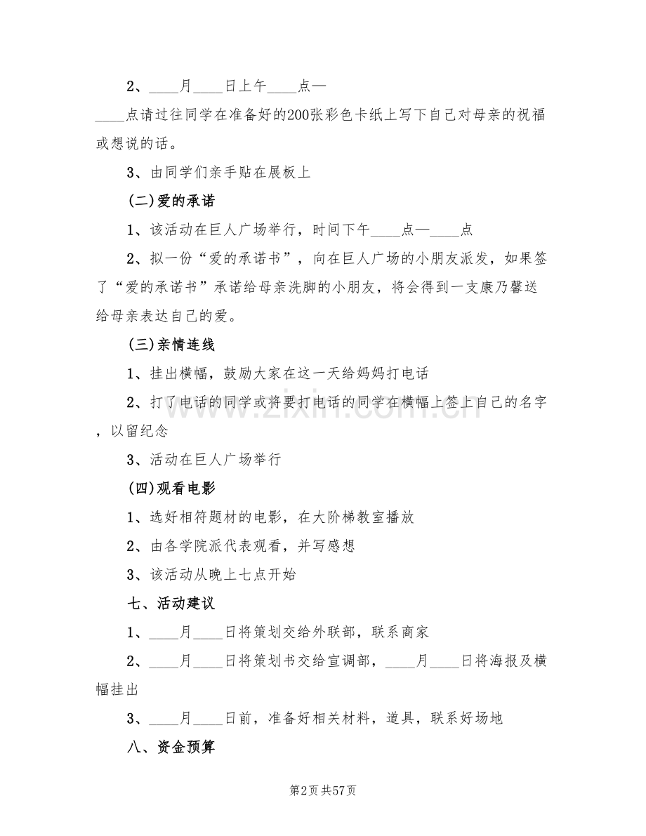 母亲节活动主题策划方案(16篇).doc_第2页