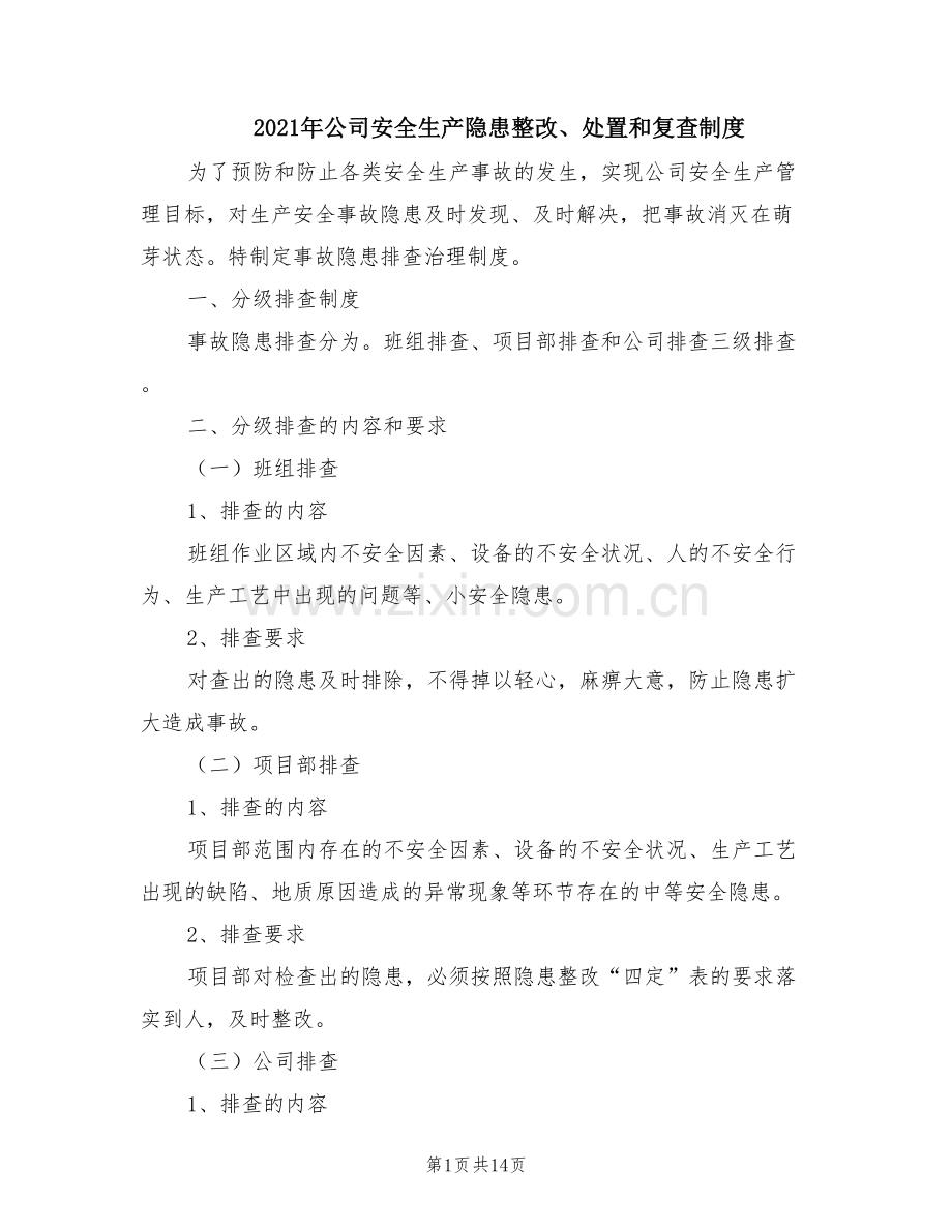 2021年公司安全生产隐患整改、处置和复查制度.doc_第1页