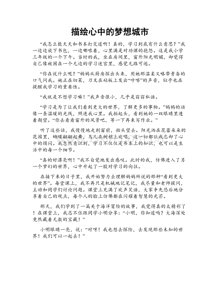 描绘心中的梦想城市.doc_第1页