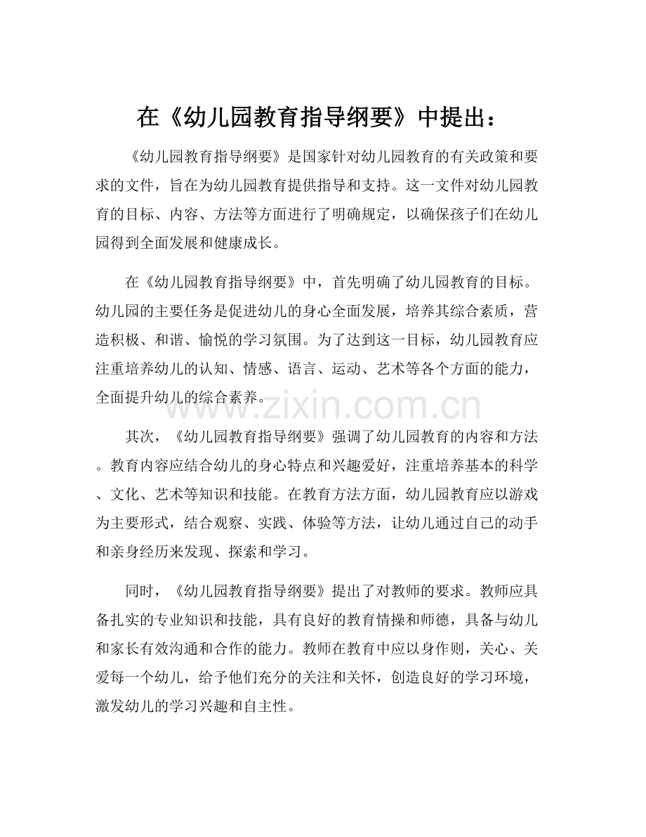 在《幼儿园教育指导纲要》中提出：.docx_第1页