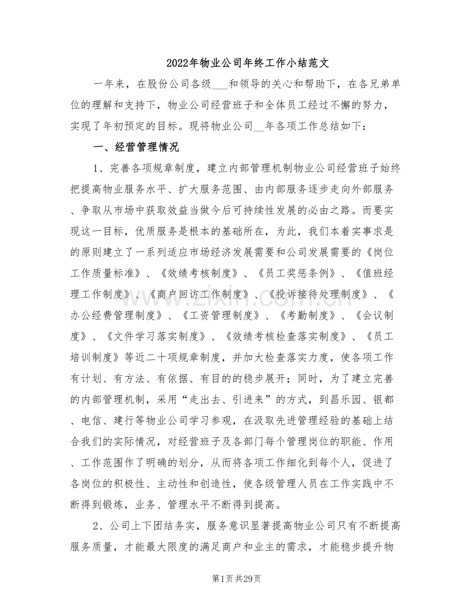2022年物业公司年终工作小结范文.doc_第1页