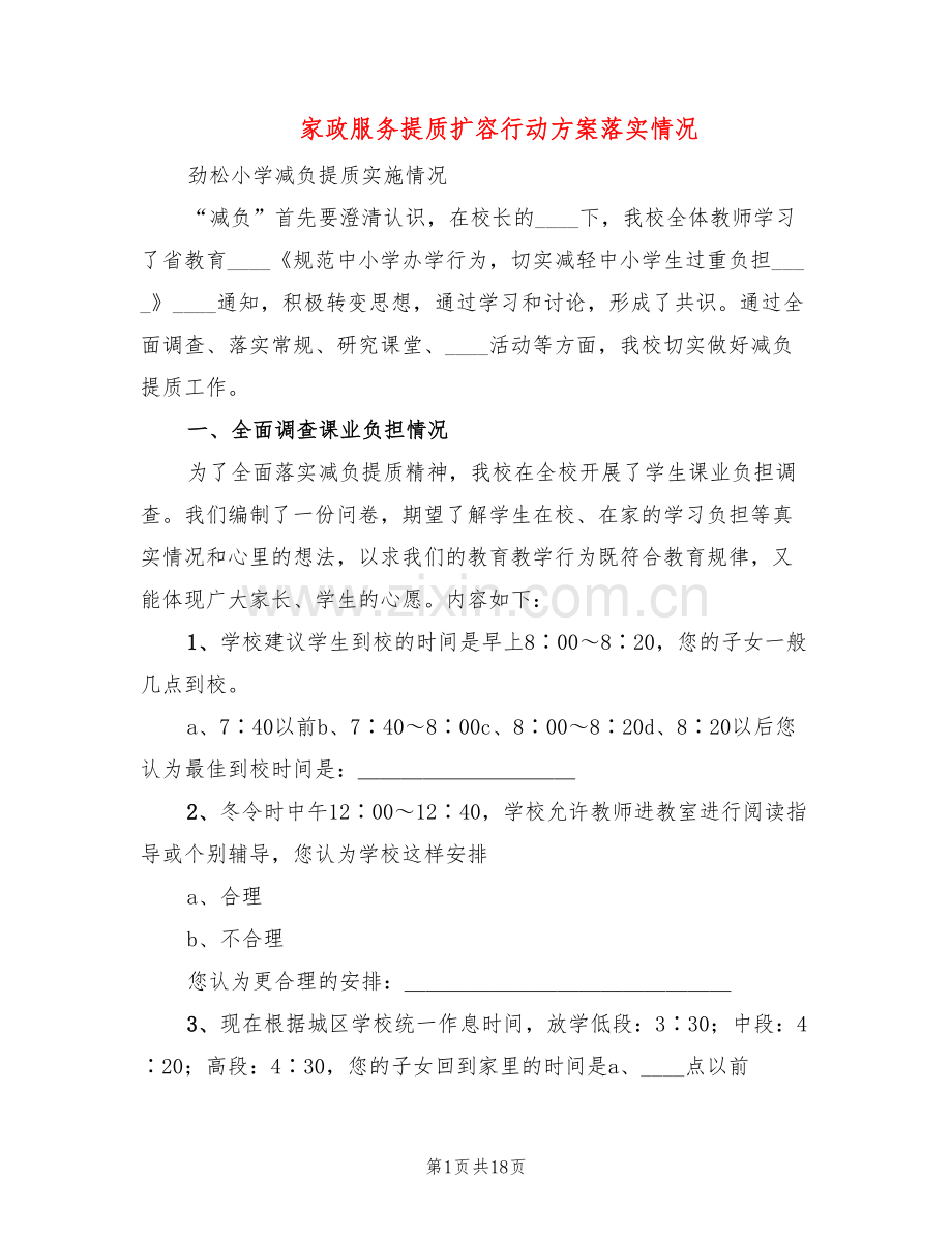 家政服务提质扩容行动方案落实情况(4篇).doc_第1页