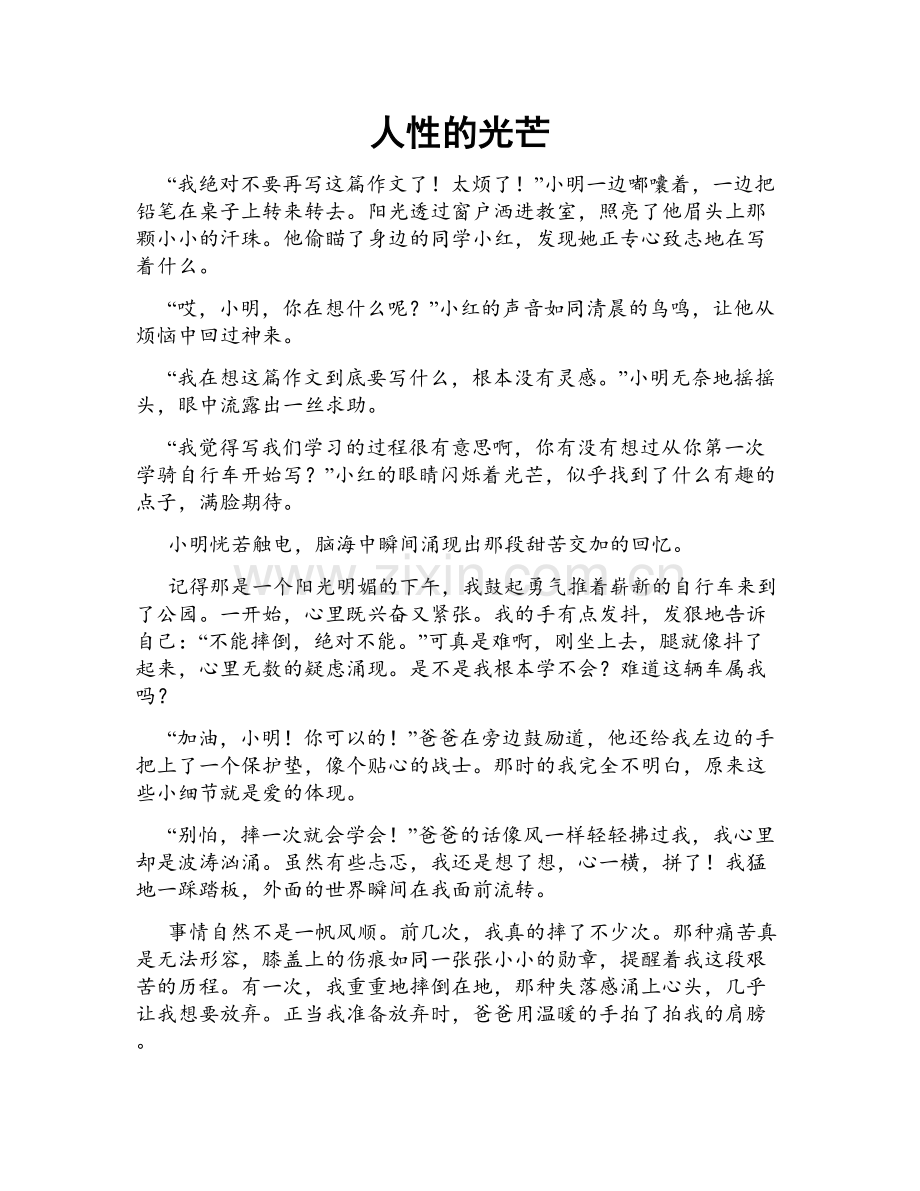 人性的光芒.doc_第1页