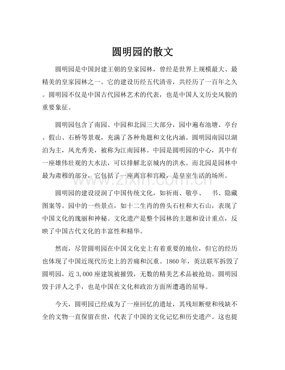 圆明园的散文.docx_第1页