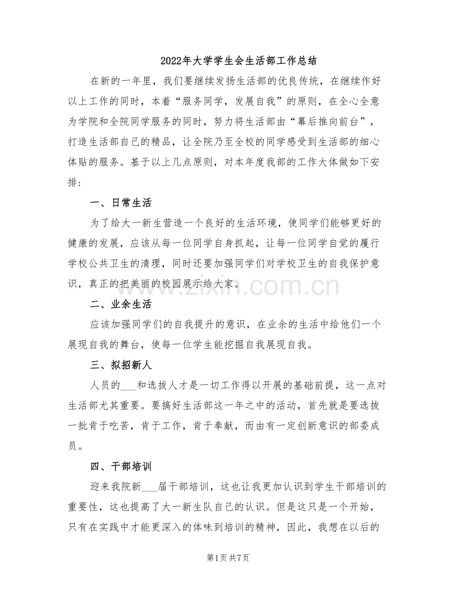 2022年大学学生会生活部工作总结.doc_第1页