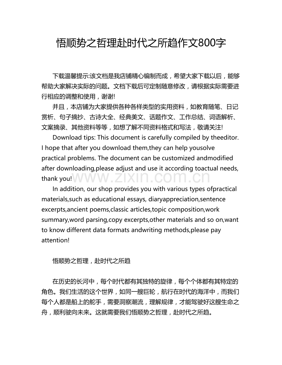 悟顺势之哲理赴时代之所趋作文字.doc_第1页