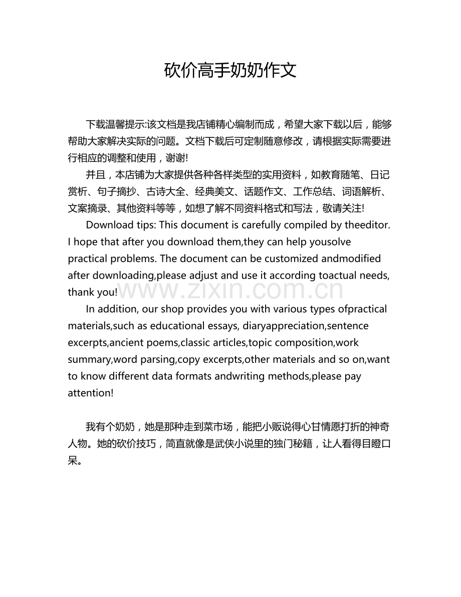 砍价高手奶奶作文.doc_第1页