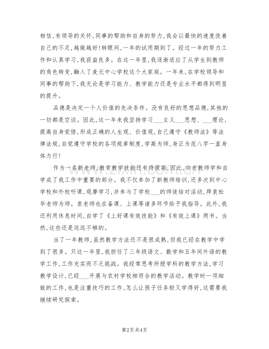 2022年初中教师试用期工作转正总结.doc_第2页