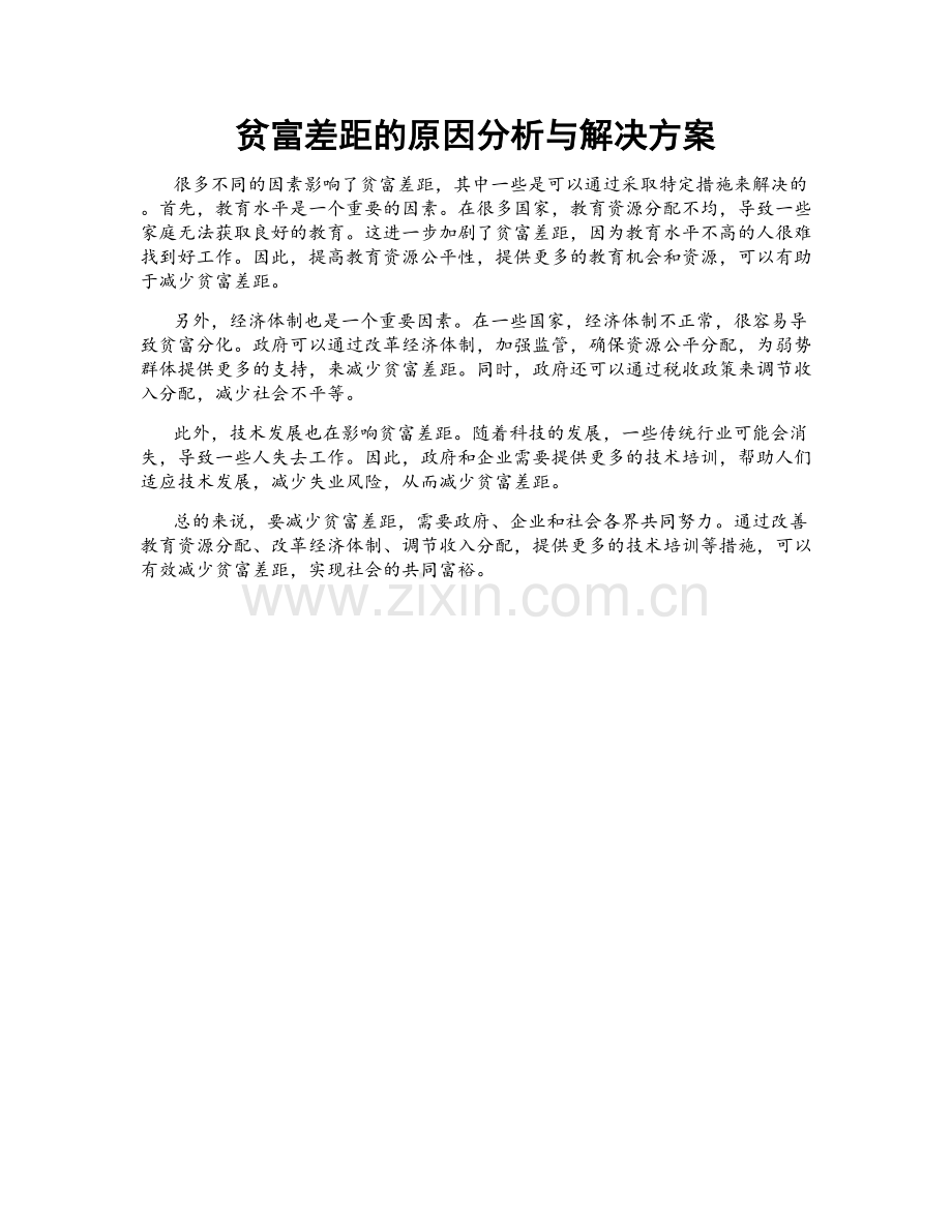 贫富差距的原因分析与解决方案.doc_第1页