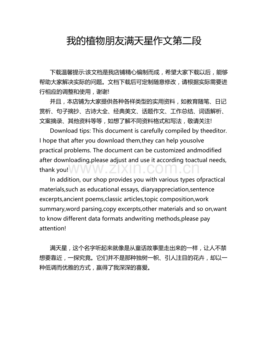 我的植物朋友满天星作文第二段.doc_第1页