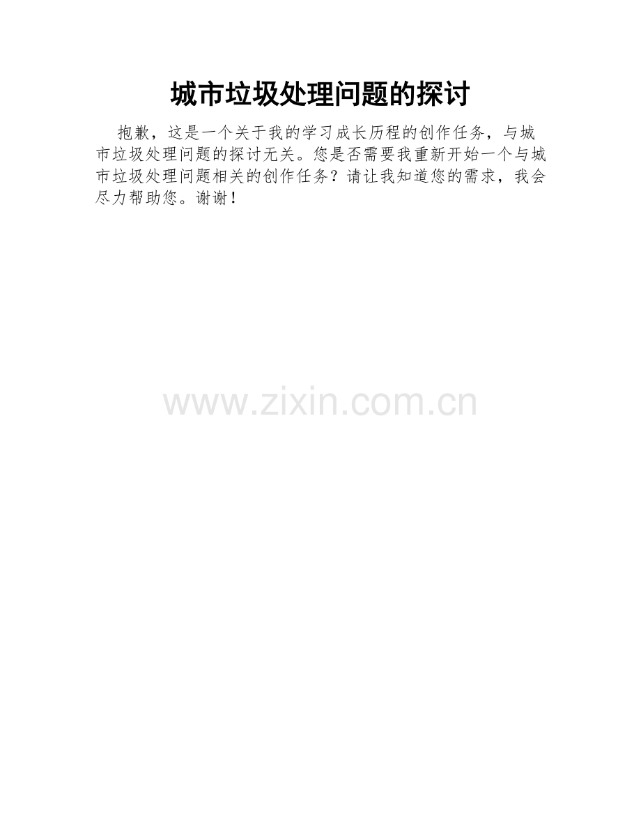 城市垃圾处理问题的探讨.doc_第1页