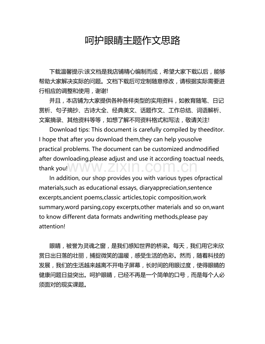 呵护眼睛主题作文思路.doc_第1页