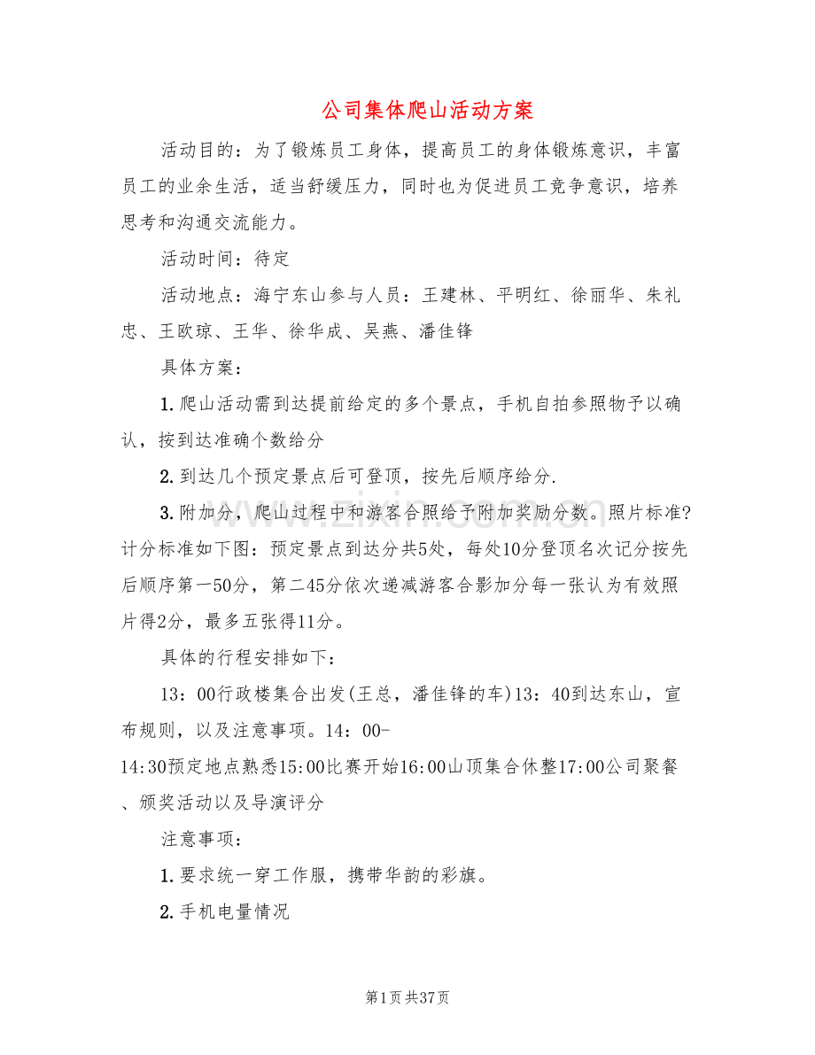 公司集体爬山活动方案(14篇).doc_第1页