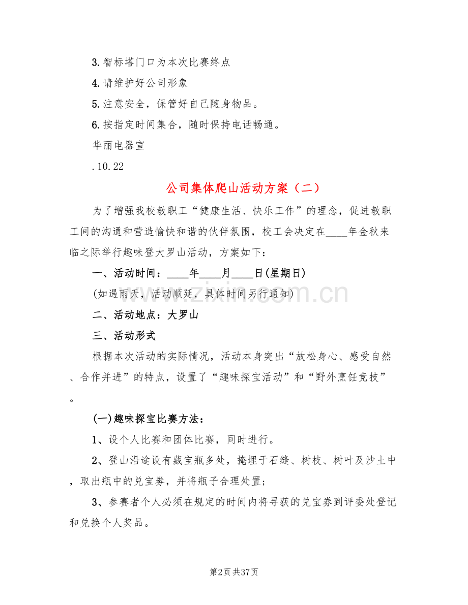 公司集体爬山活动方案(14篇).doc_第2页