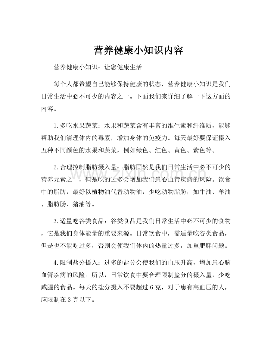 营养健康小知识内容.docx_第1页
