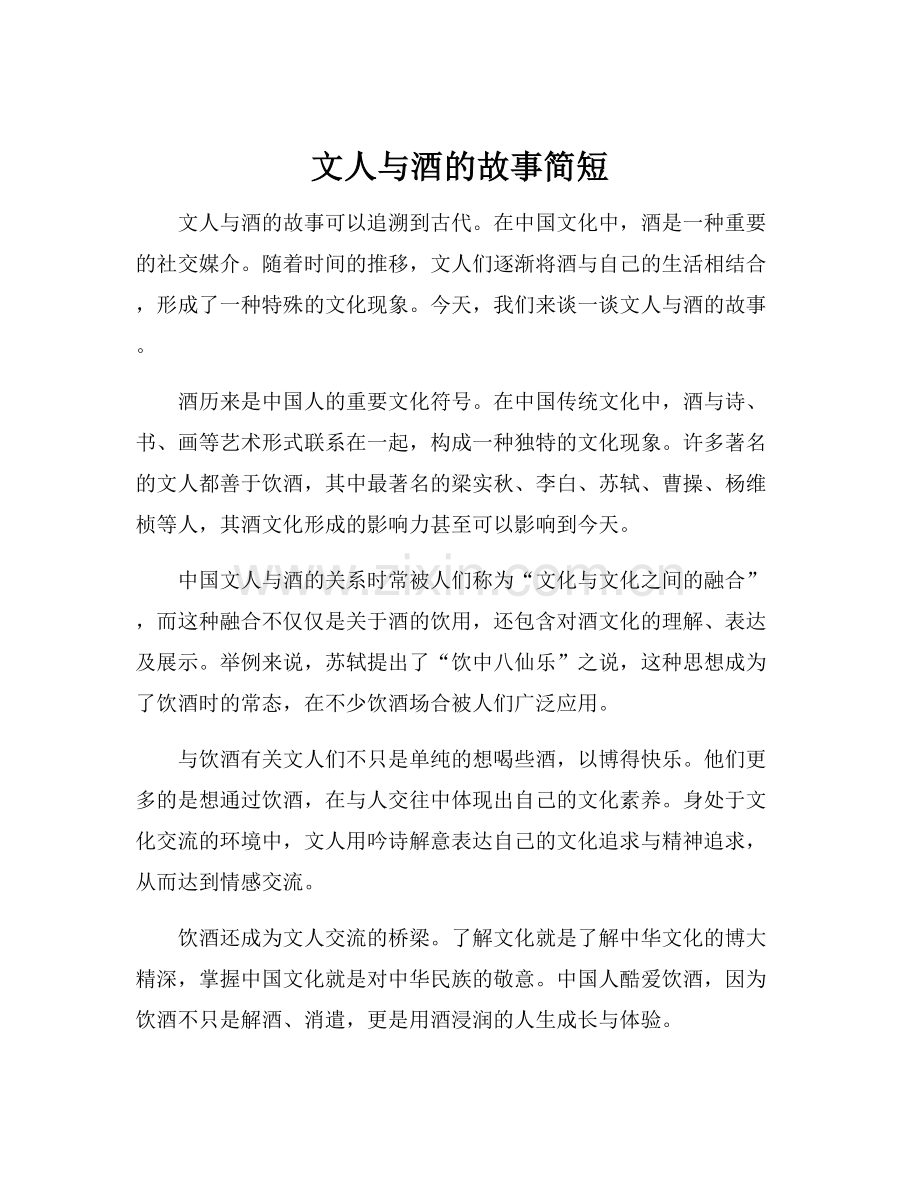 文人与酒的故事简短.docx_第1页