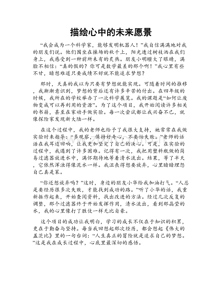 描绘心中的未来愿景.doc_第1页