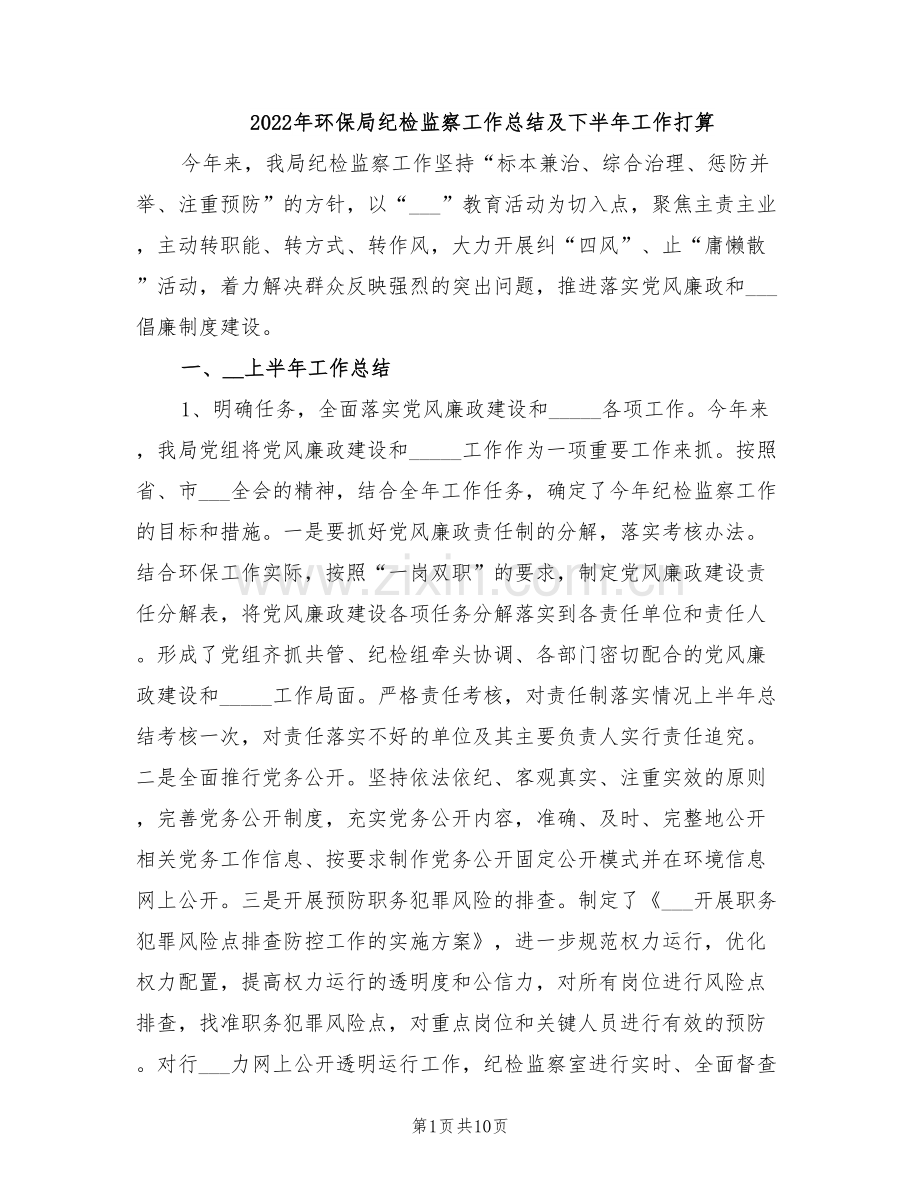 2022年环保局纪检监察工作总结及下半年工作打算.doc_第1页