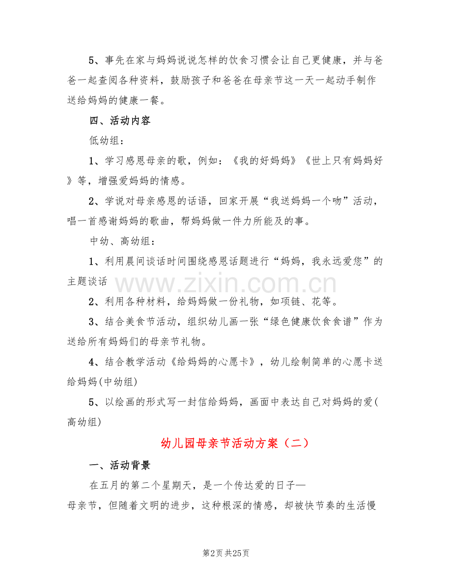 幼儿园母亲节活动方案(10篇).doc_第2页