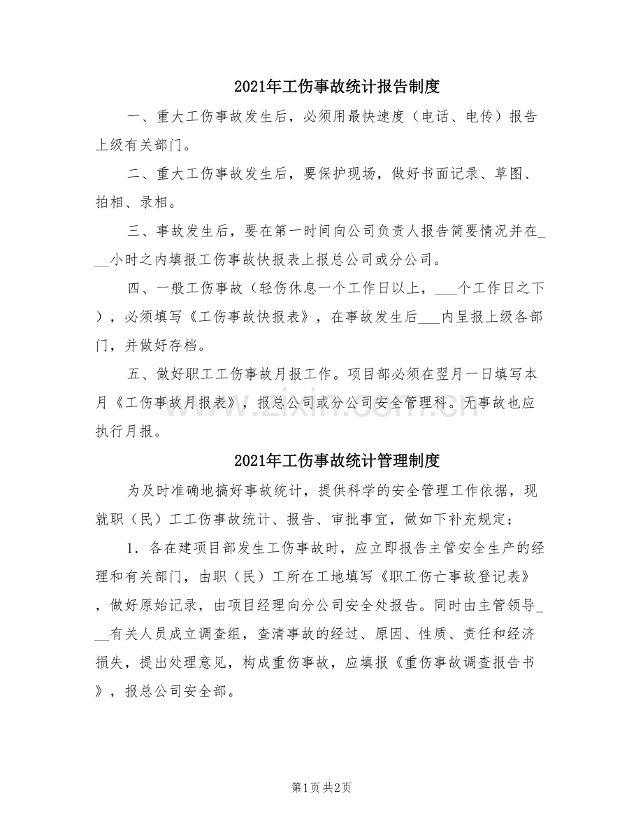 2021年工伤事故统计报告制度.doc_第1页