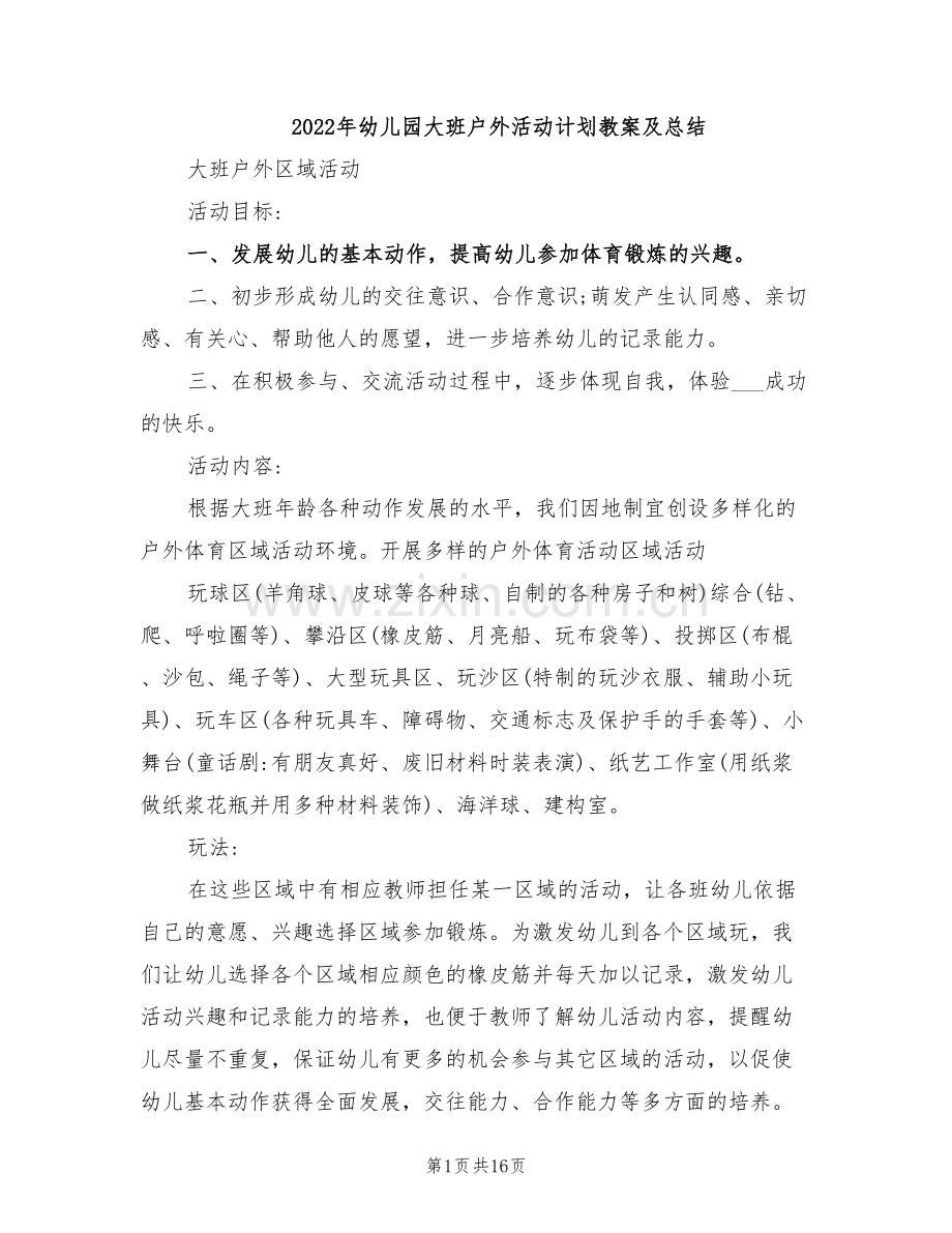 2022年幼儿园大班户外活动计划教案及总结.doc_第1页