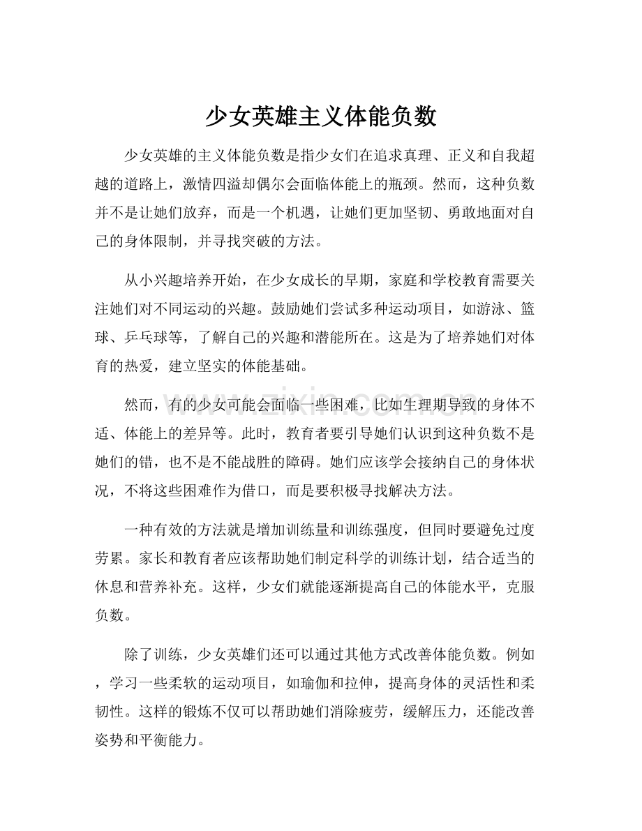 少女英雄主义体能负数.docx_第1页