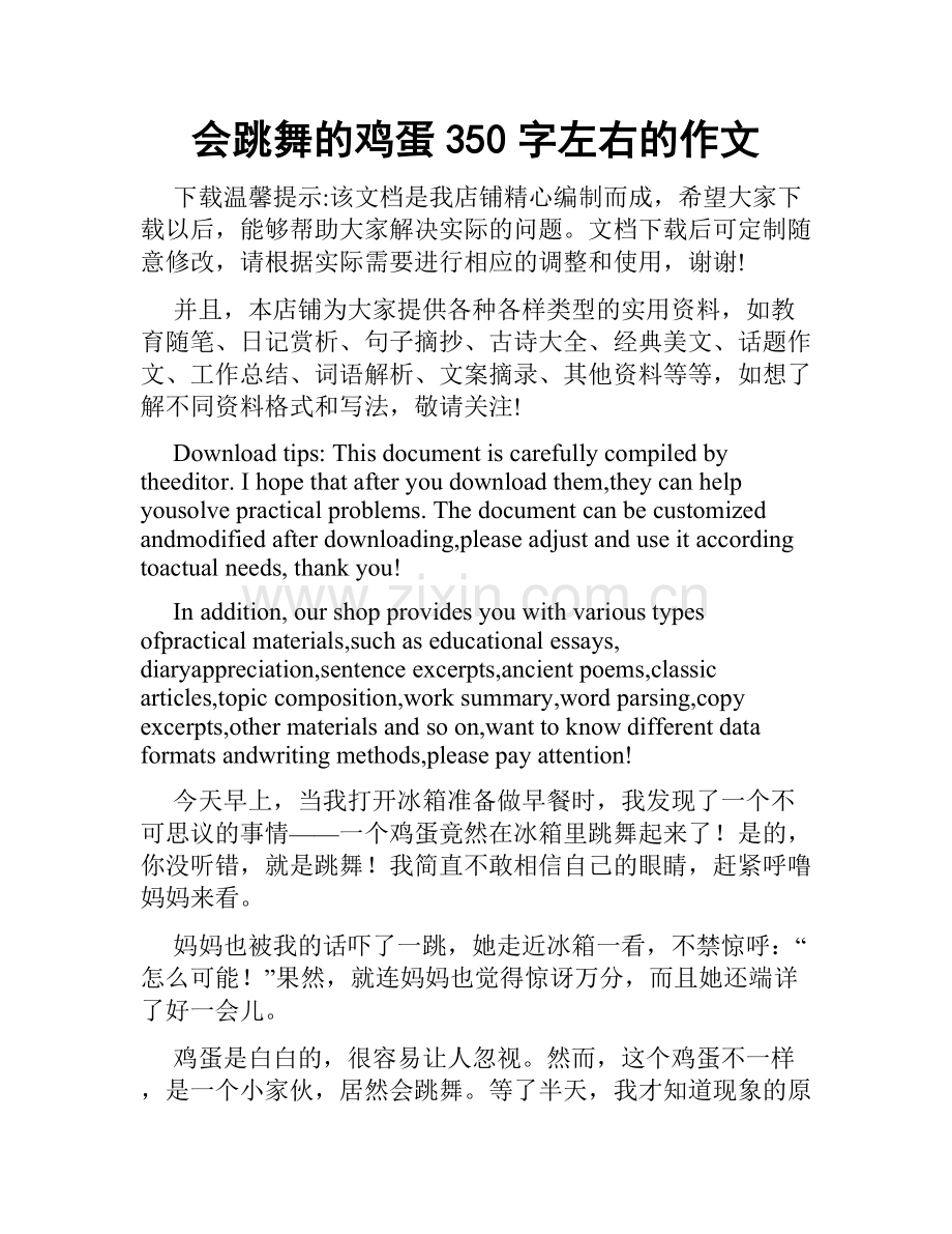 会跳舞的鸡蛋350字左右的作文.doc_第1页