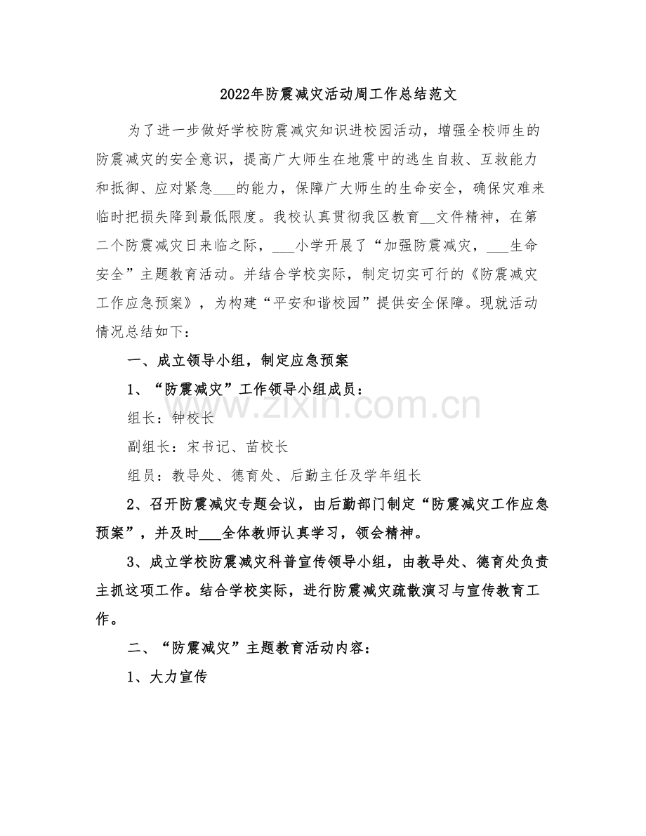 2022年防震减灾活动周工作总结范文.doc_第1页