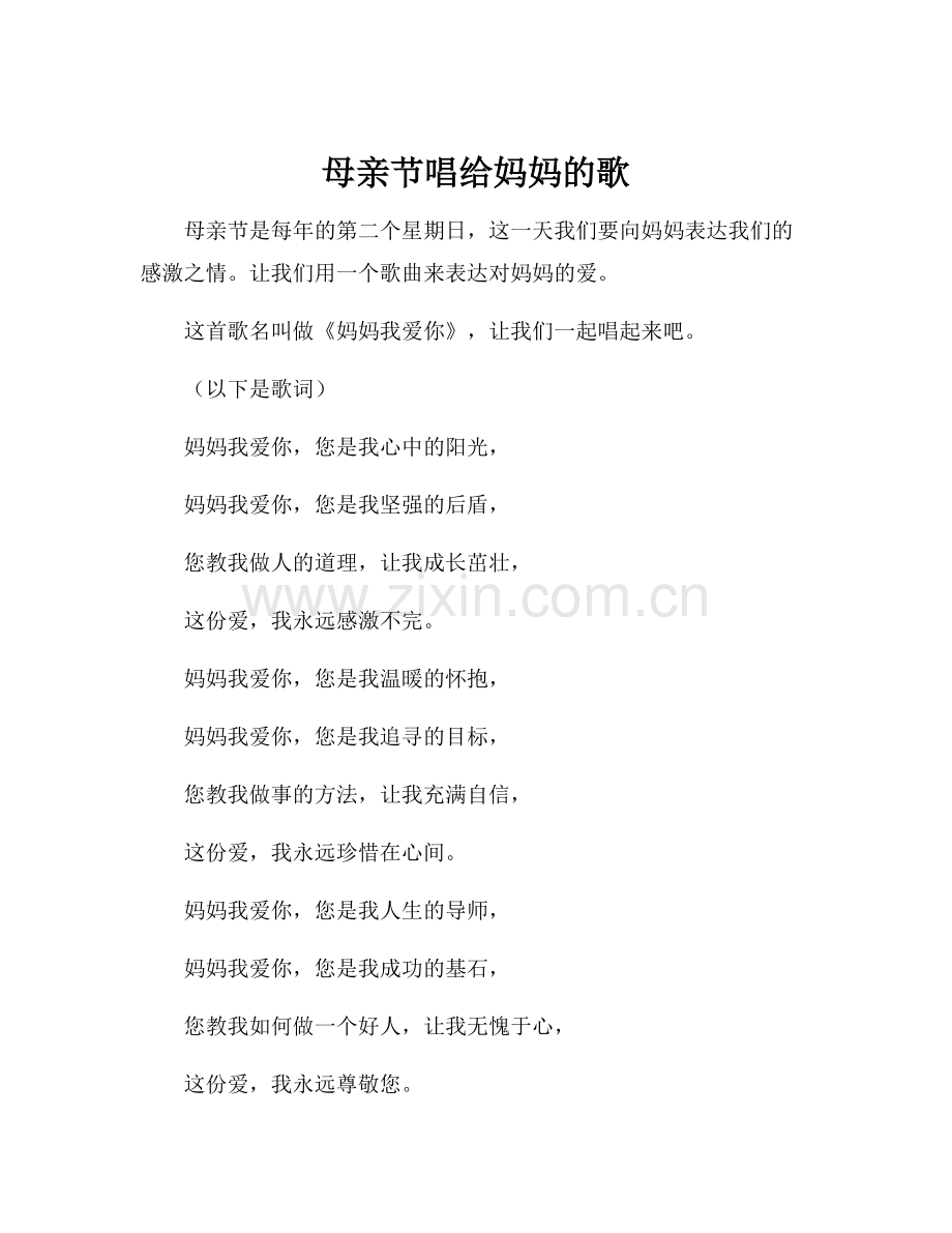 母亲节唱给妈妈的歌.docx_第1页