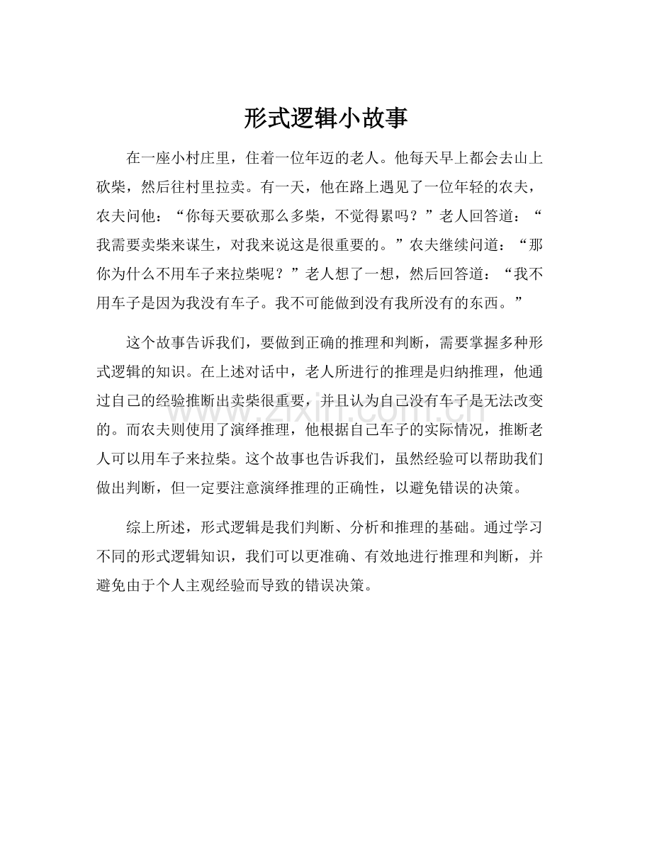 形式逻辑小故事.docx_第1页